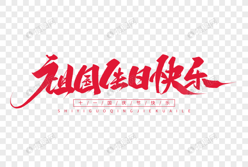 祖国生日快乐毛笔字