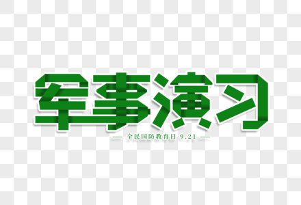 军事演习艺术字图片