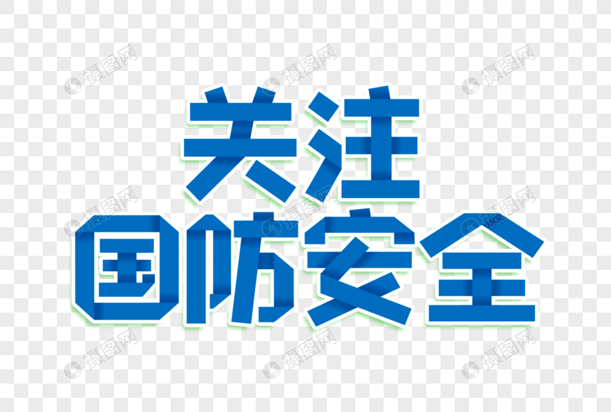 关注国防安全艺术字图片