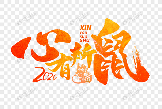 心有所鼠手写毛笔字图片