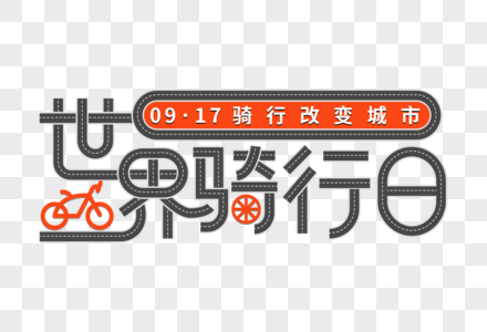 世界骑行日创意马路风格字体图片