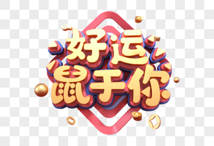 好运鼠于你创意鼠年电商立体字图片