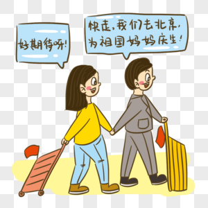 十一国庆出行小漫画图片