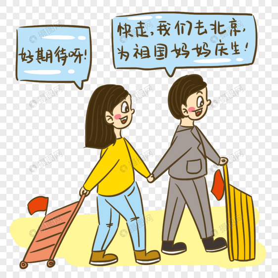 十一国庆出行小漫画图片