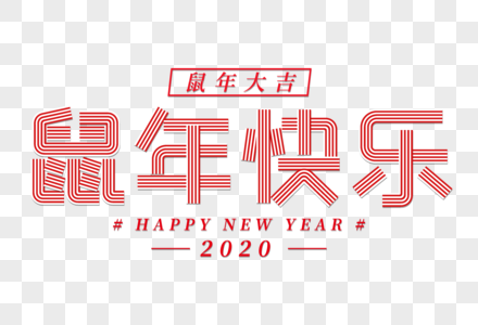 鼠年快乐线条字图片