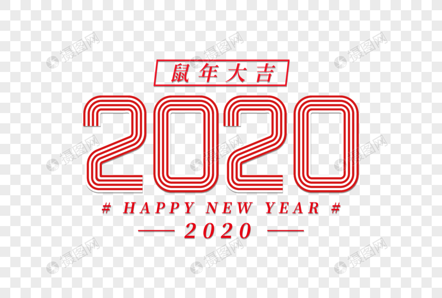 创意2020线条字图片