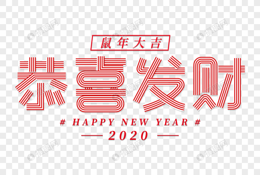 创意新年吉祥语恭喜发财艺术字