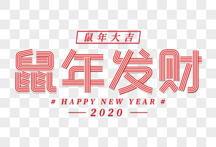 鼠年发财线条艺术字图片