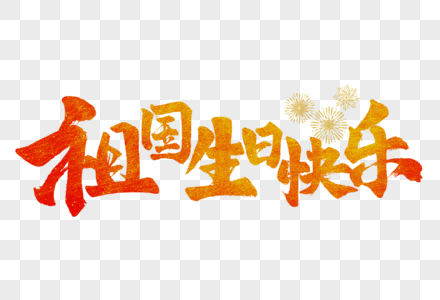 祖国生日快乐手写毛笔字高清图片