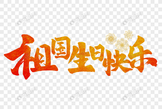 祖国生日快乐手写毛笔字图片