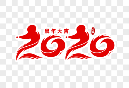 2020数字鼠年字体设计图片