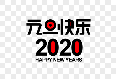 2020年艺术字体设计图片