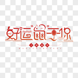 新年艺术字图片