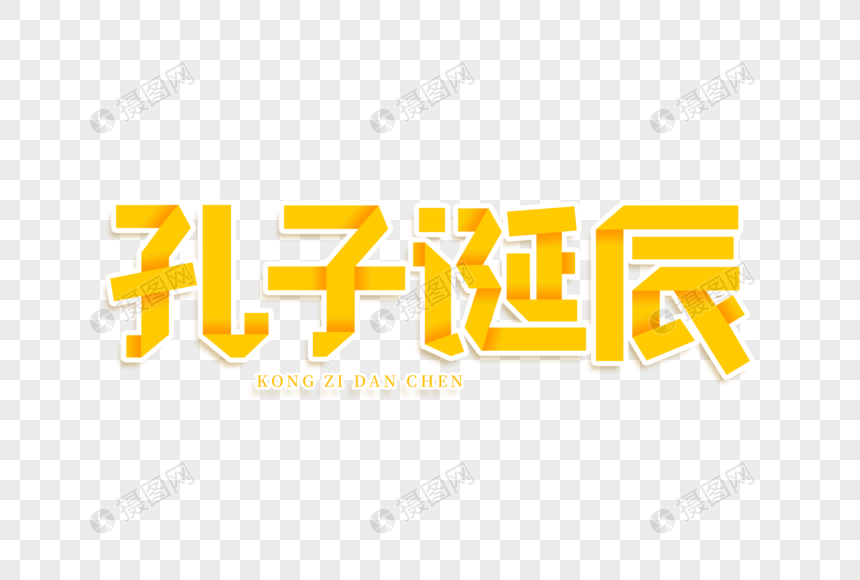 孔子诞辰艺术字图片