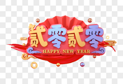 贰零贰零新年立体字25d高清图片素材