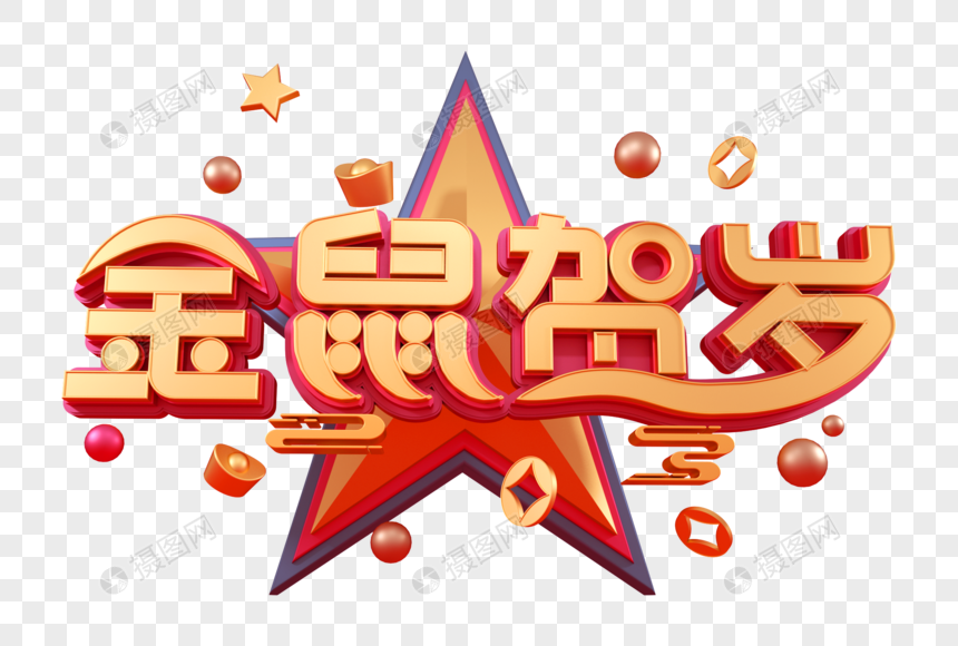 金鼠贺岁创意新年立体字图片