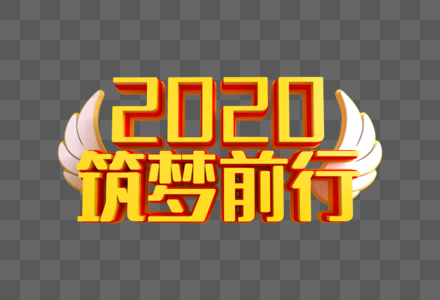 2020筑梦前行艺术字图片