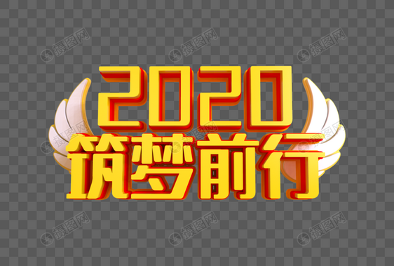 2020筑梦前行艺术字图片