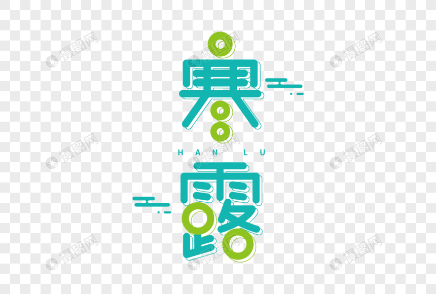 手绘寒露字体图片