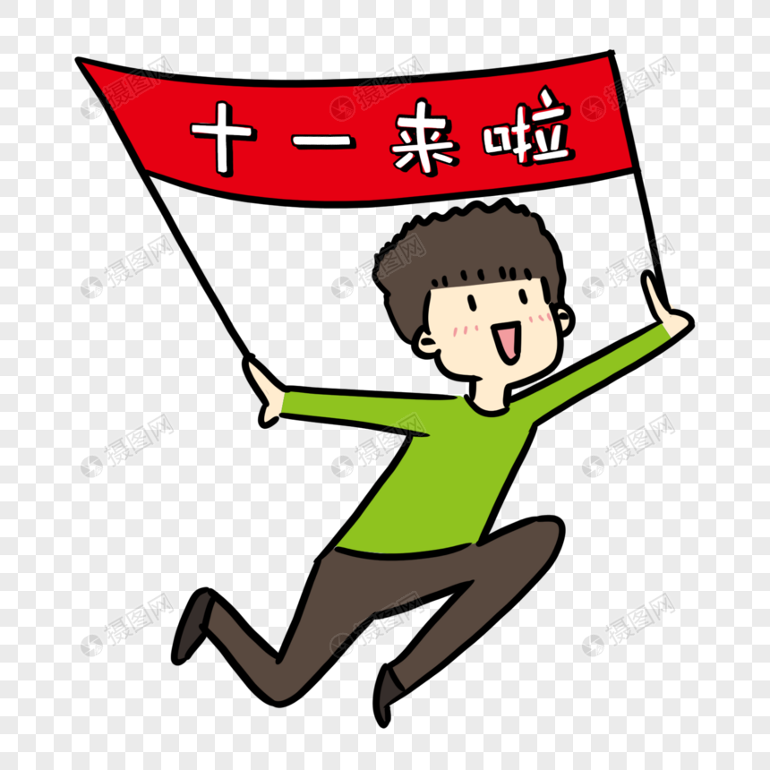 庆祝国庆表情包