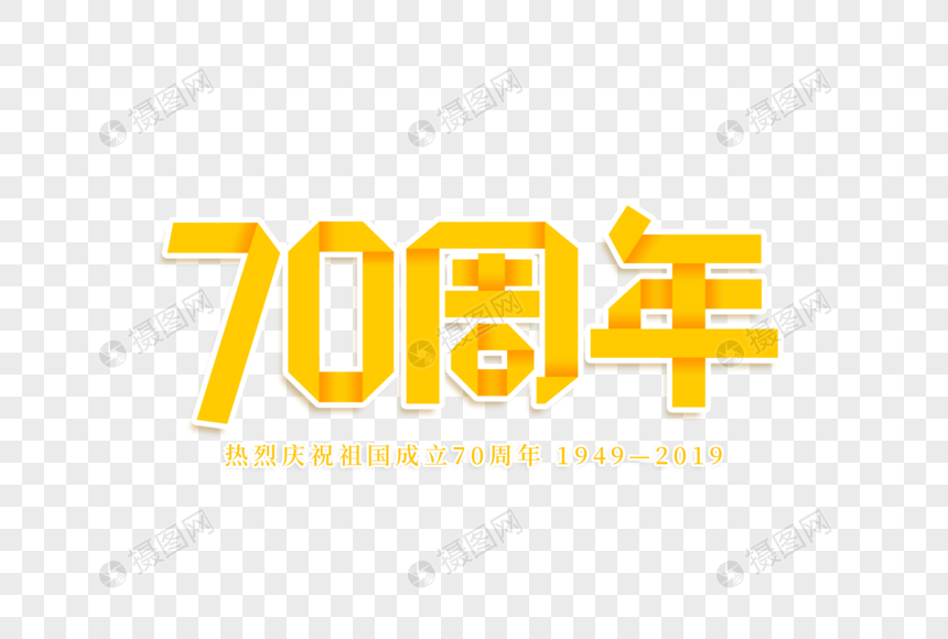 70周年艺术字图片