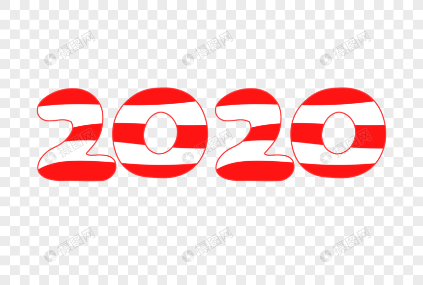 2020艺术字体图片