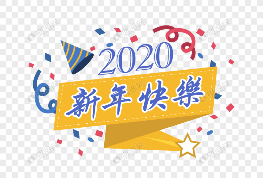 2020艺术字体图片