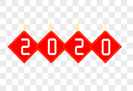 2020艺术字体图片