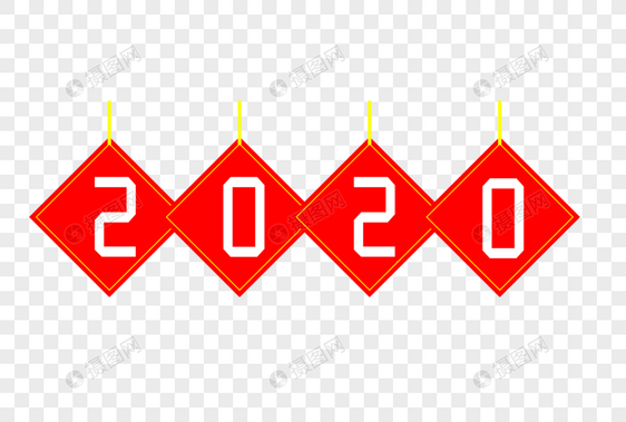 2020艺术字体图片