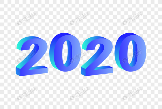 2020艺术字体图片