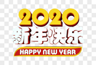 2020艺术字体图片