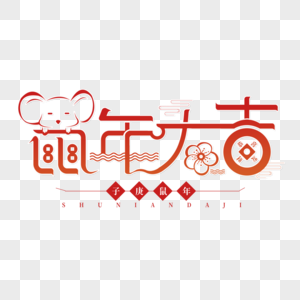 新年艺术字素材