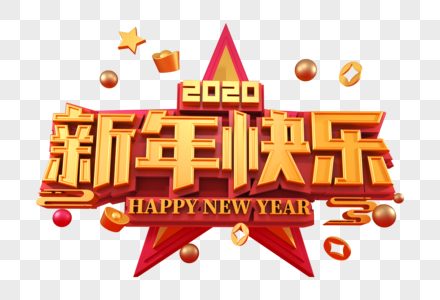 新年快乐立体字素材