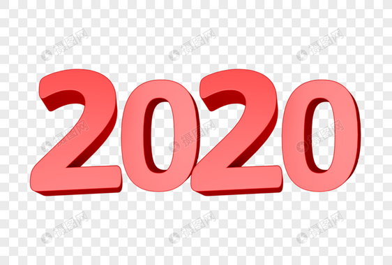 2020艺术字体图片