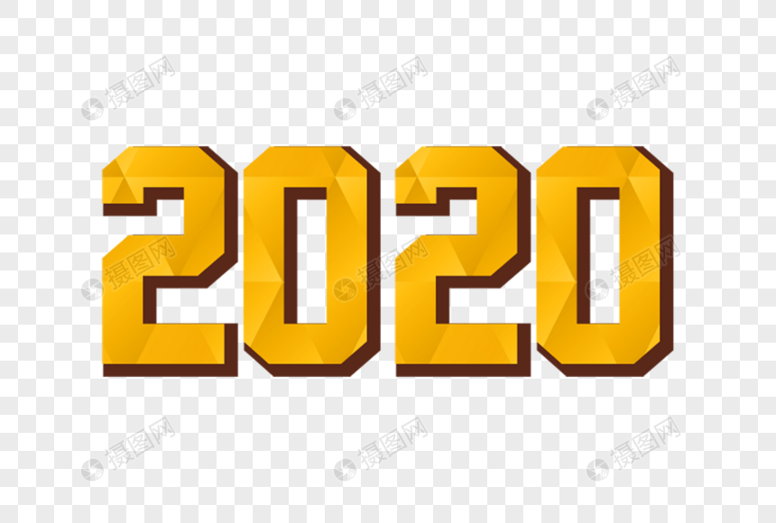 2020艺术字体图片