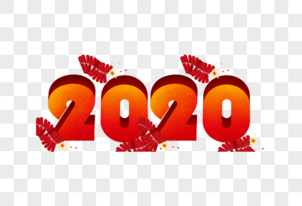 2020艺术字体图片