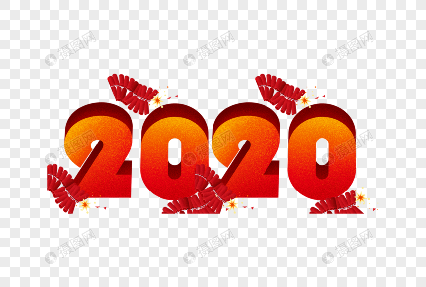 2020艺术字体图片