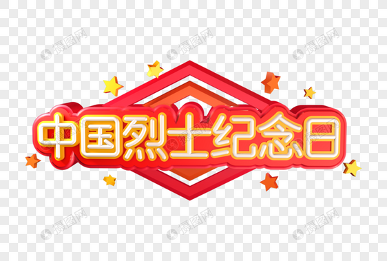 中国烈士纪念日创意立体字图片