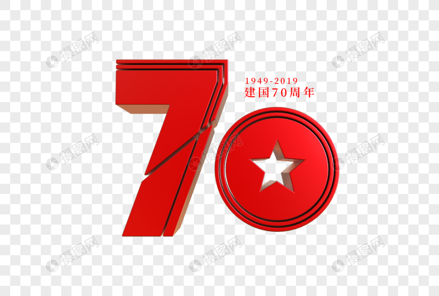 建国70周年艺术字