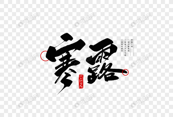 寒露手写毛笔字图片