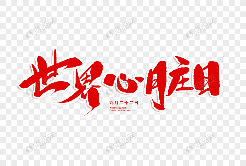 世界心脏日毛笔字