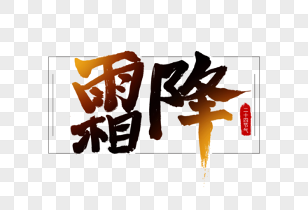 霜降毛笔字图片