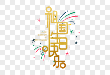 祖国生日快乐字体设计高清图片