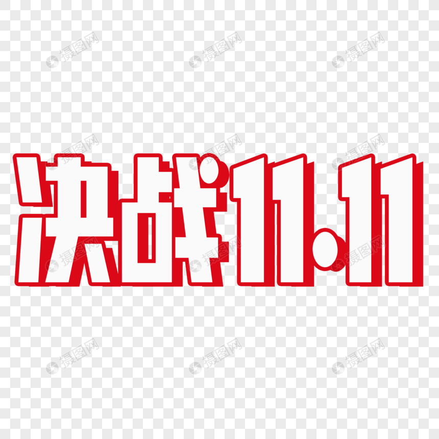 决战双11字体设计图片