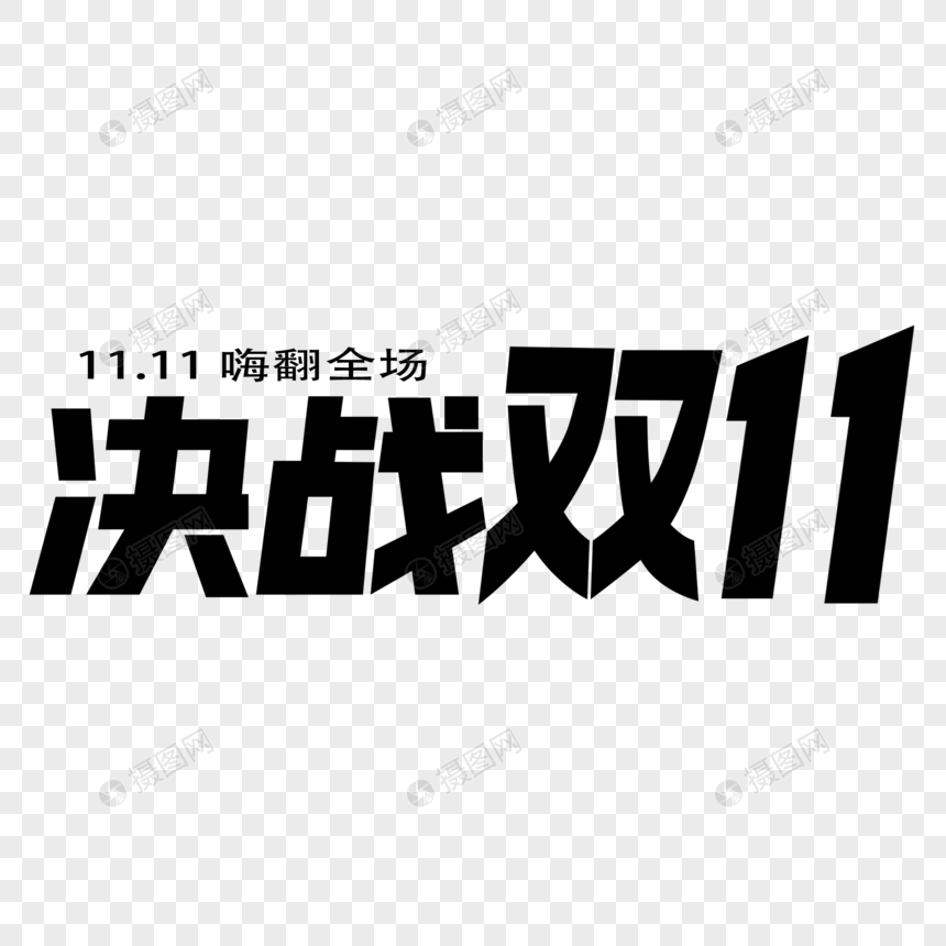 决战双11字体设计元素素材下载-正版素材401628872-摄