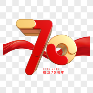 建国70周年艺术字图片