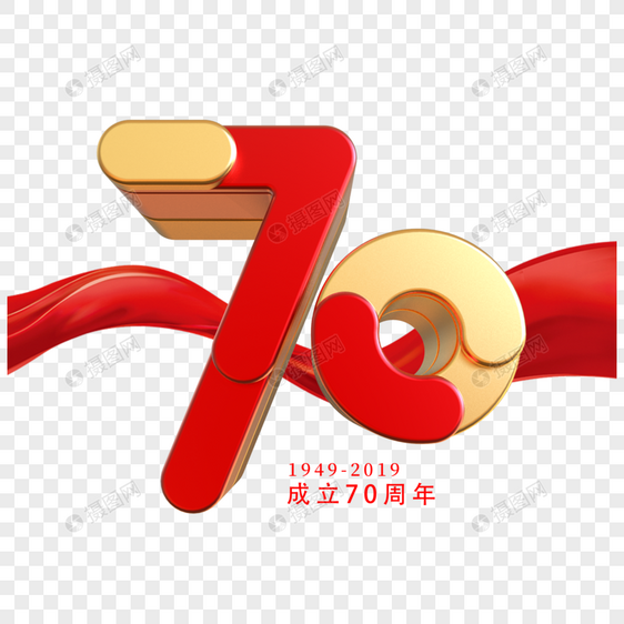 建国70周年艺术字图片