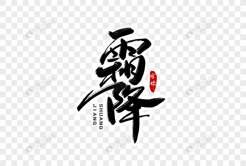 霜降字体设计