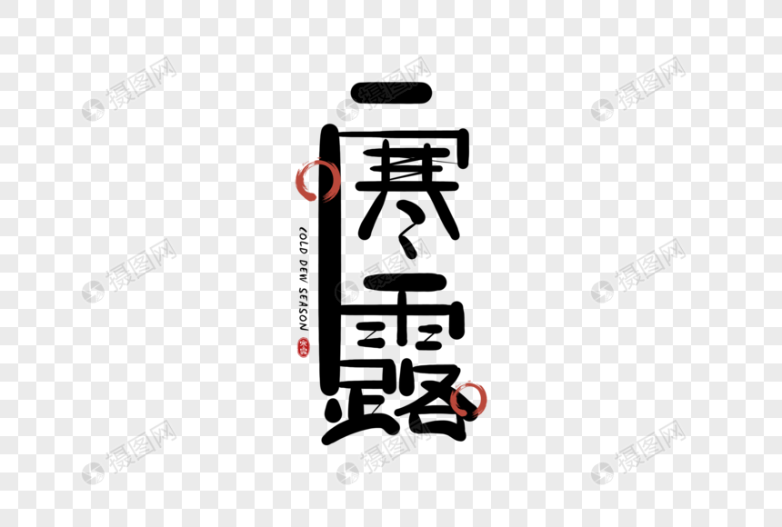 手写寒露字体图片