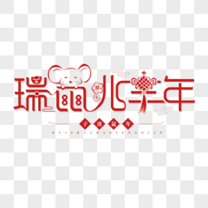 鼠年新年艺术字素材